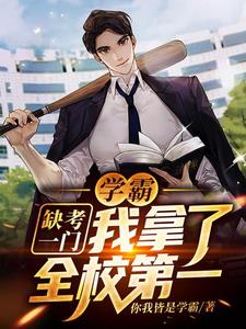 校园:学霸系统助我横扫一切障碍