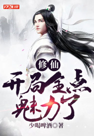 修仙:开局全点魅力了