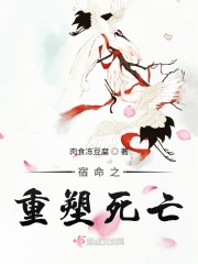 宿命之重塑死亡