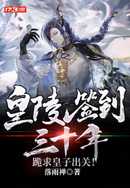 皇陵签到三十年,跪求皇子出关!