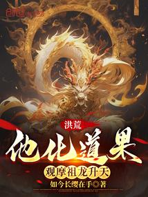 洪荒:他化道果,观摩祖龙升天