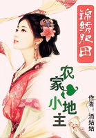 锦绣肥田:农家小地主