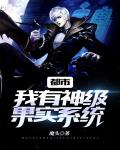 都市:我有神级果实系统