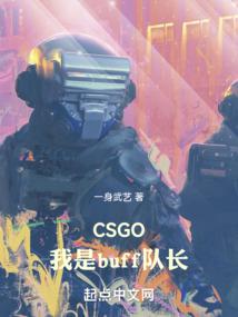 CSGO:我是buff队长