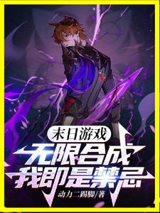 末日游戏:无限合成,我即是禁忌