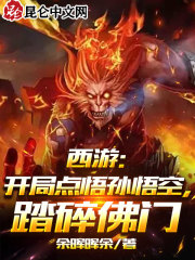 西游:开局点悟孙悟空,踏碎佛门