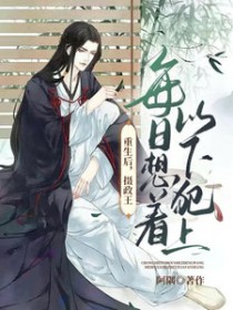 重生后,摄政王每日想着以下犯上