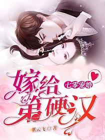 七零宠婚,嫁给第一硬汉