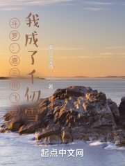 斗罗:唐三刚飞升,我成了千仞雪