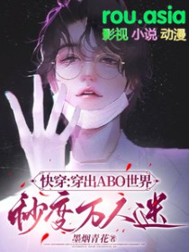 快穿:穿出ABO世界变成万人迷