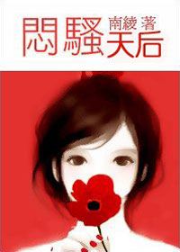 闷烧天后(原名闷骚天后)