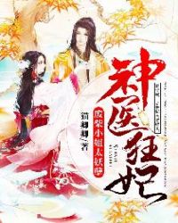 神医狂妃:废柴小姐太妖孽