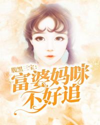 腹黑三宝:富婆妈咪不好追