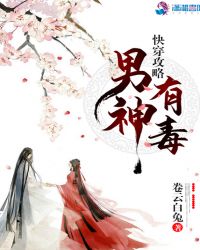 快穿攻略:男神,有毒