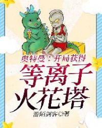 奥特曼:开局获得等离子火花塔