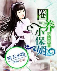 误入豪门:圈养小保姆