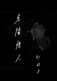 克隆情人(伪骨科)