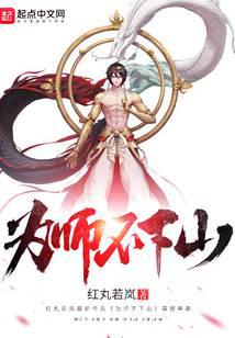为师不下山