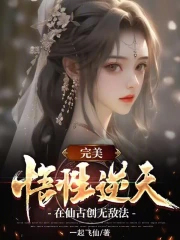 完美:悟性逆天,在仙古创无敌法