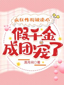 疯狂作死被读心,假千金成团宠了