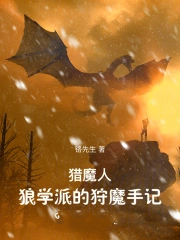 猎魔人:狼学派的狩魔手记