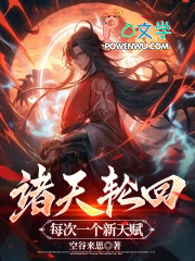 诸天轮回,每次一个新天赋!