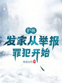 护林:发家从举报罪犯开始