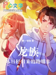 龙族:从日轻归来的路明非