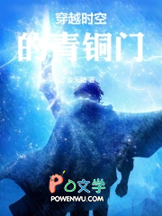穿越时空的青铜门