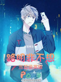 路明非不想当超级英雄
