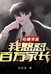 吐槽节目:我怒怼百万家长
