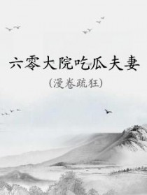 六零大院吃瓜夫妻