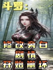 斗罗:修改旁白,剧情开始崩坏