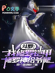 斗罗:我修罗铠甲,修罗神给爷爬