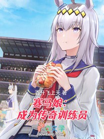 赛马娘:成为传奇训练员
