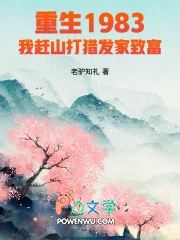 重生1983我赶山打猎发家致富