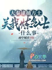 大秦逮捕方士,关我炼气士什么事