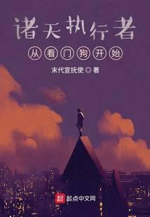 诸天执行者:从看门狗开始