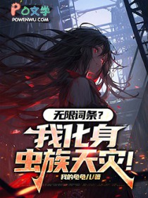 无限词条?我化身虫族天灾!