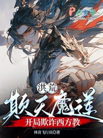 洪荒:欺天魔莲,开局欺诈西方教