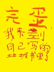 完蛋,我来到自己写的垃圾书里了