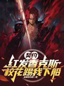 契约红发香克斯,校花踢我下船