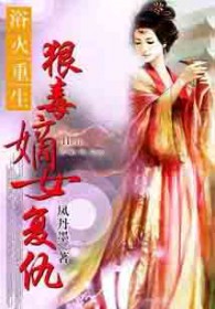 浴火重生:狠毒嫡女复仇