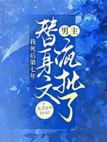 我死后第七年,替身文男主疯批了