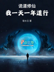 诡道修仙:我一天一年道行