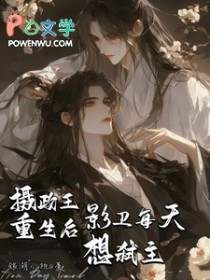 摄政王重生后,影卫每天想弑主