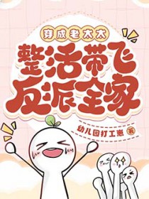穿成老太太,整活带飞反派全家