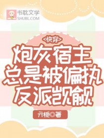 快穿:炮灰宿主总是被偏执反派觊觎