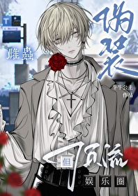 伪装雌虫,但娱乐圈顶流