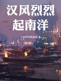 汉风烈烈起南洋